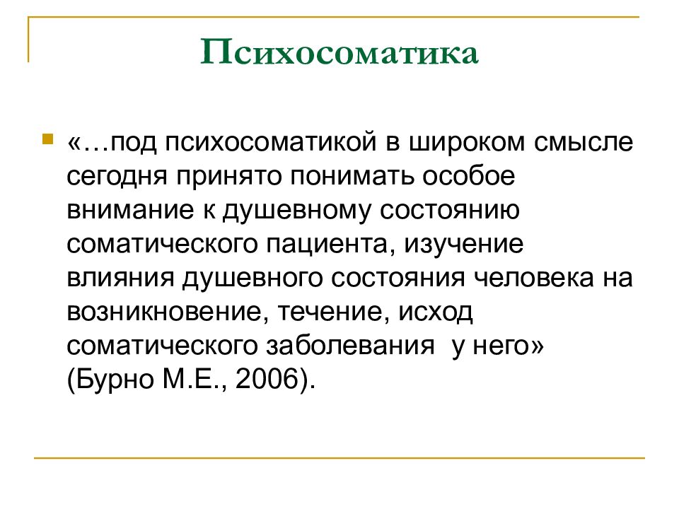 Болезнь бехтерева психосоматика. Задачи по психосоматике. Соматические заболевания презентация. Психосоматическая медицина презентация. Цели психосоматики.