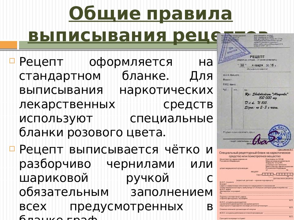 На 107 бланке выписываются. Правило выписывания рецептов. Основные правила выписывания рецептов. Общие требования выписывания лекарственных препаратов. Правила выписывания рецептов на бланках.