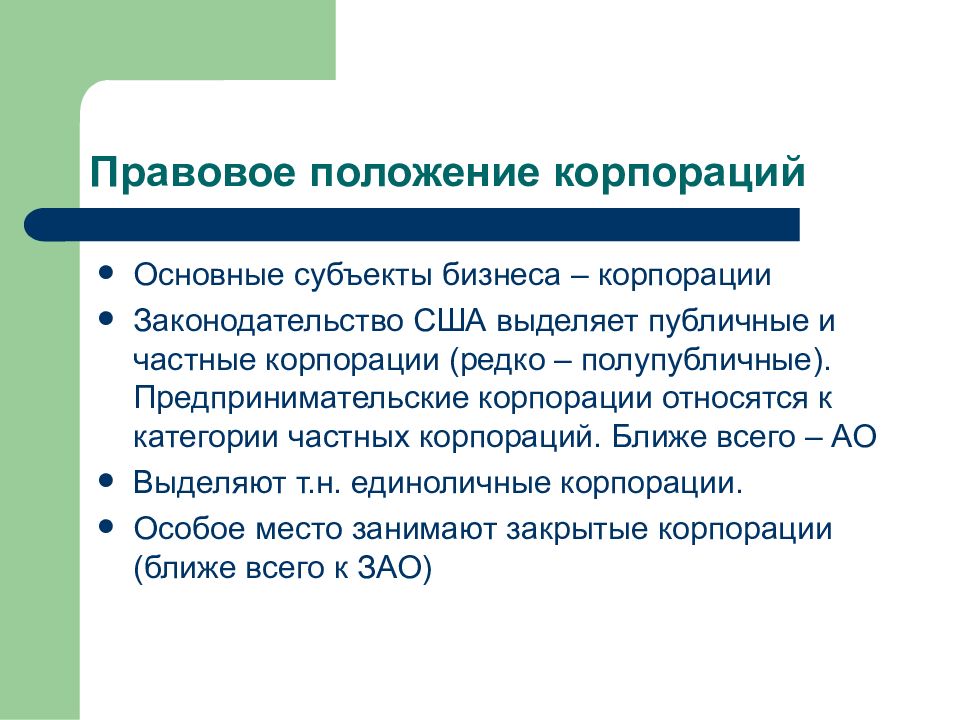 Частные категории. Правовое положение коммерческих корпораций. Правовой статус корпораций. Особенности правового статуса корпораций.. Общие положения о корпорациях.