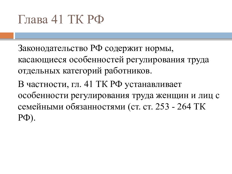 Глава 41. Глава 41 ТК РФ. Особенности регулирования труда женщин. Труд женщин и лиц с семейными обязанностями. Трудовой кодекс охрана труда женщин.