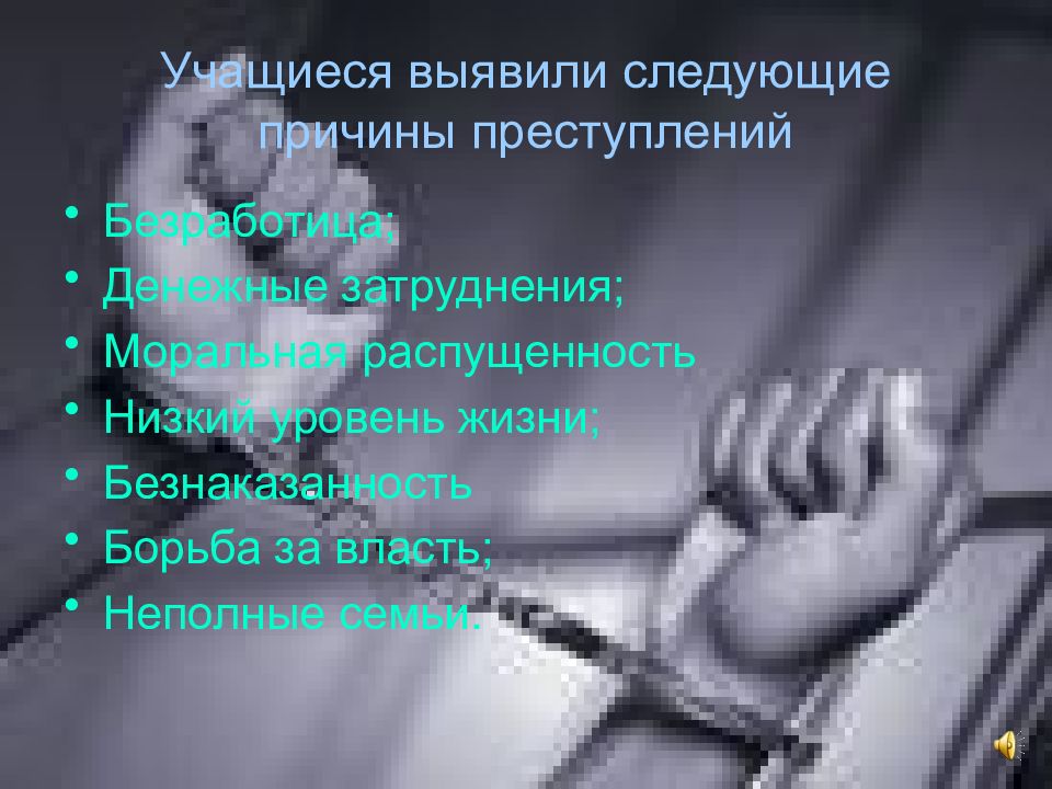 Презентация на тему преступность