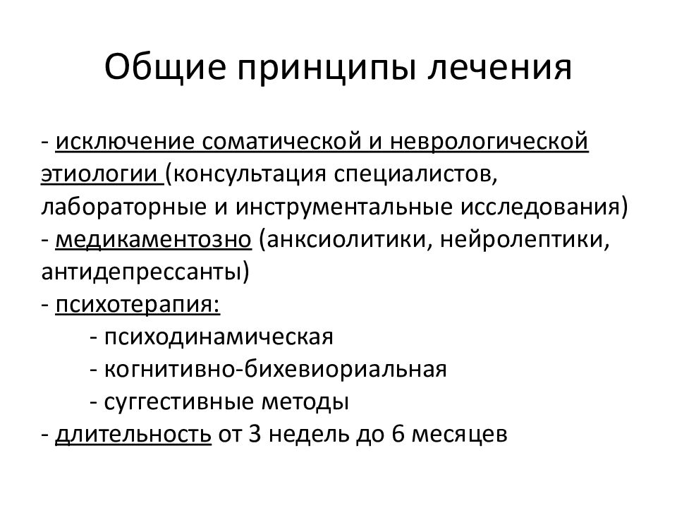 Лечение расстройство. Диссоциативные психосоматические расстройства симптомы. Принципы лечения. Терапия расстройств личности. Принципы лечения психосоматических расстройств.