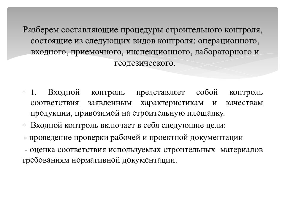 В контроле состоящим. Виды входного контроля в строительстве. Контроль качества в строительстве. Цели и задачи строительного контроля. Входной контроль строительных материалов на строительной площадке.