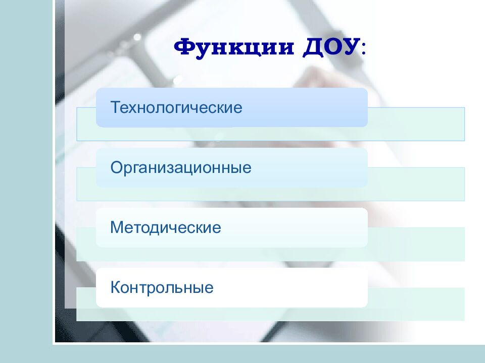 Функции ДОУ :