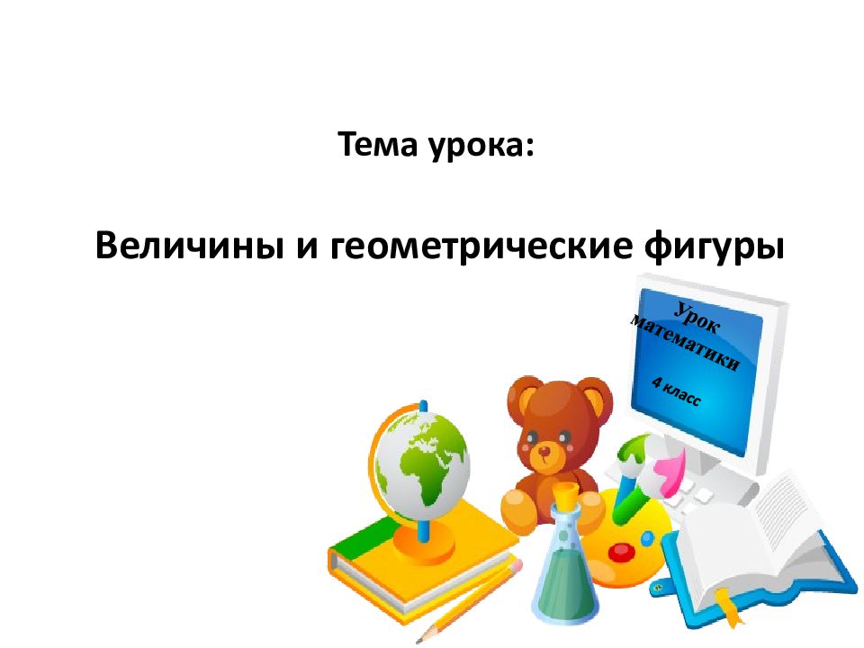 Величины урок математики 4 класс. Рабочая программа по истории. Урок математики 4 класс. Темы для урока математики 4 класс. Какая первая тема урока в 8 классе.