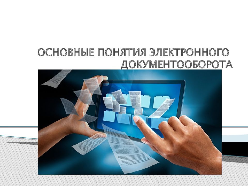 Электронный документооборот в образовательном учреждении презентация