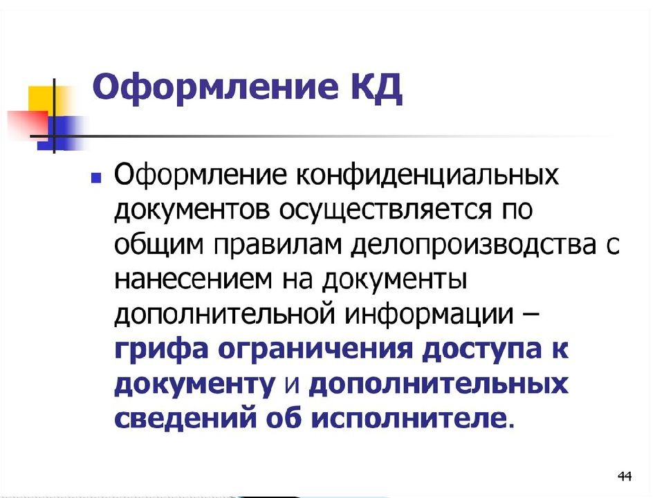 Организация конфиденциального документооборота презентация