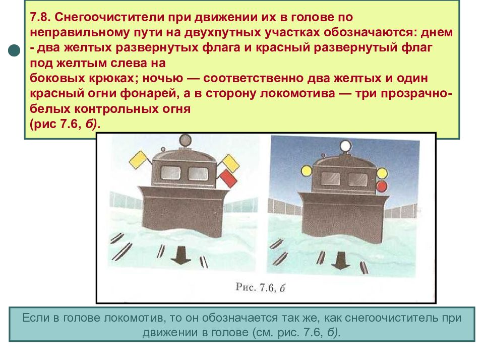 Движение по неправильному пути. Обозначение снегоочистителя при движении. Как обозначается снегоочиститель. Снегоочиститель обозначается при движении. Обозначение снегоочистителя при движении по неправильному пути.