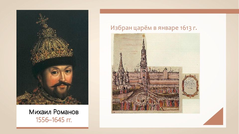 Первым русским царем избранным. 1613-1645 Год.