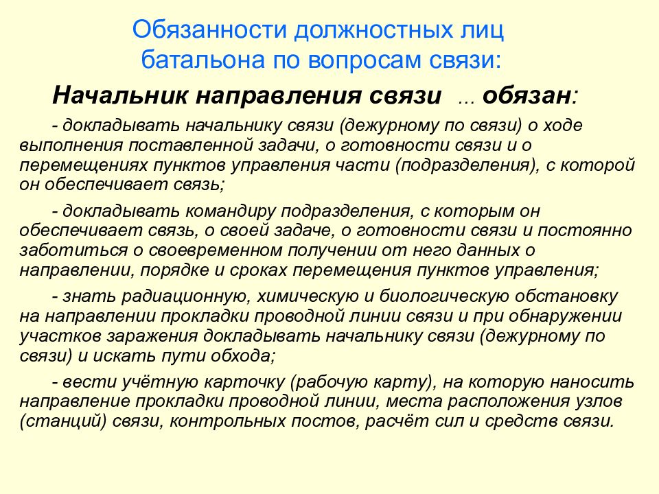 Главе доложено. Обязанности начальника узла связи вс РФ. Обязанности дежурного по связи. Функциональные обязанности дежурного по связи. Обязанности связиста.