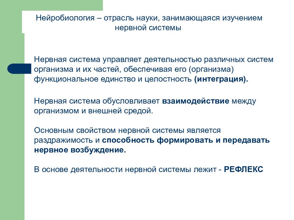 Исследования нервной. Основы нейробиологии. Нейробиология это наука. Нейробиологические методы исследования мозга. Наука изучающая нервную систему.