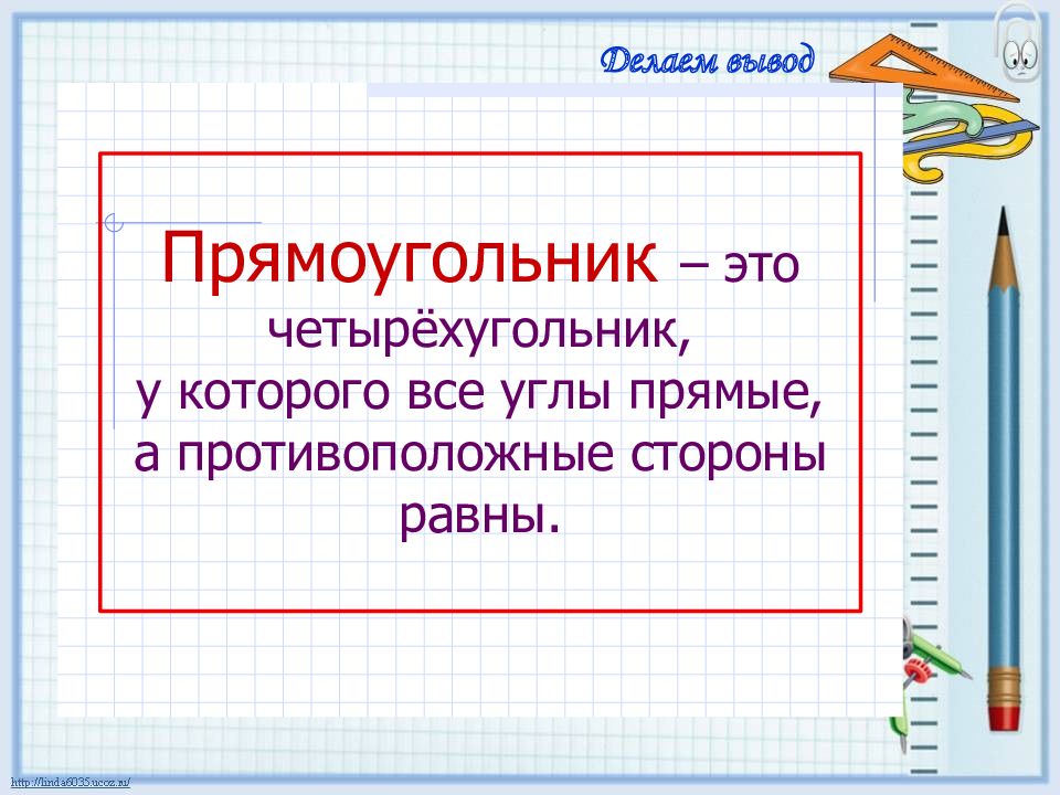 Противоположные стороны прямоугольника 2 класс презентация школа россии