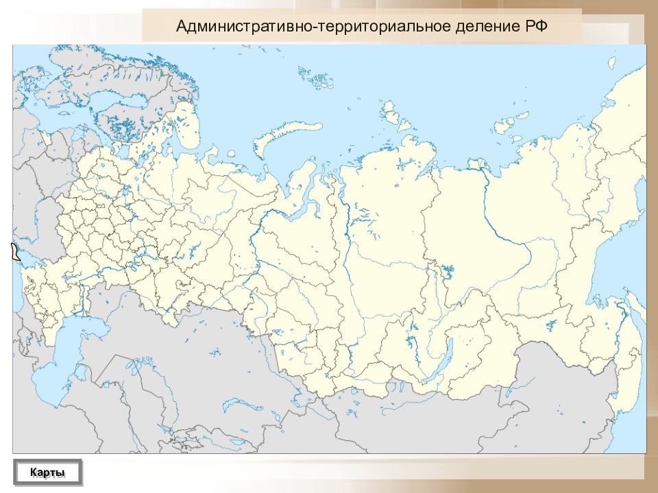 Административно территориальная карта. Политико-административная карта России контурная карта 9 класс. Контурная карта политико административное деление России. Политико-административная карта России контурная карта 8 класс. Контурная карта России субъекты РФ.