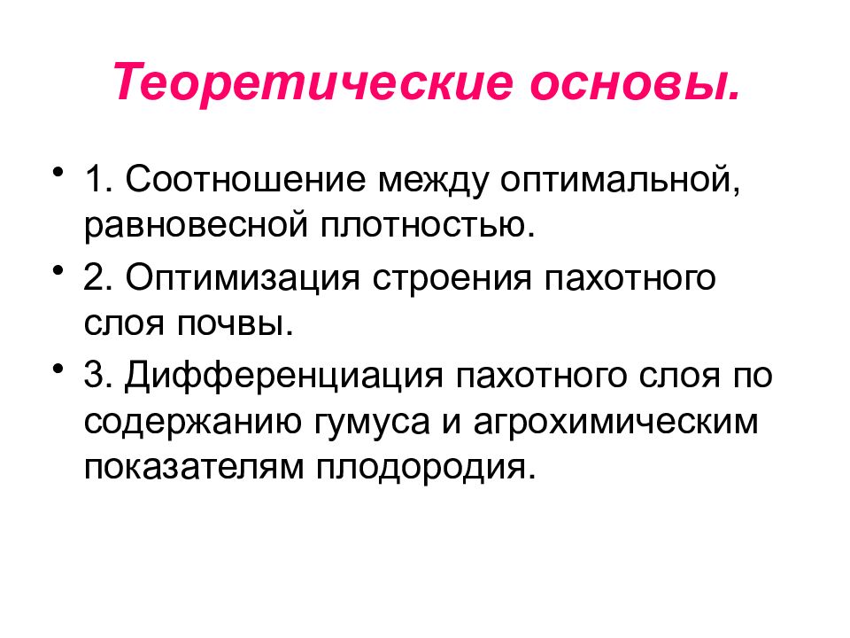 Основы обработки. Теоретические основы обработки почвы. Строение пахотного слоя 2, это значит. Строение пахотного слоя равно 0.3 это значит.