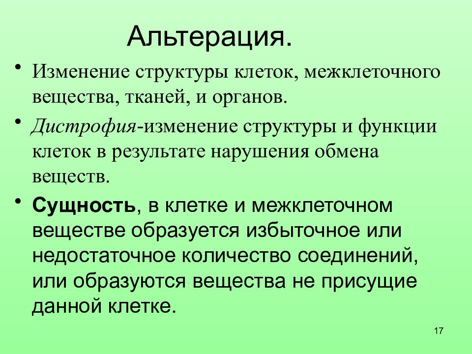 Патология клетки. Альтерация это в патологии. Альтерация дистрофия некроз. Альтерация клеток.