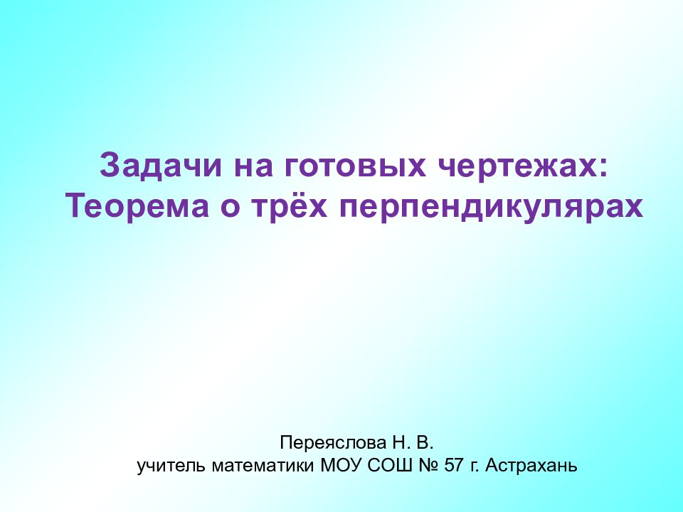 Задачи на готовых чертежах: Теорема о трёх перпендикулярах Переяслова Н.