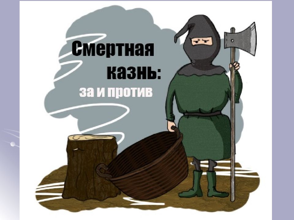 Проблема смертной казни