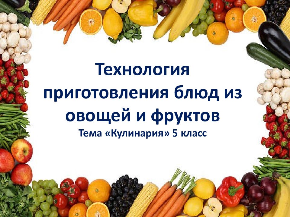 Технология приготовления блюд из овощей и фруктов Тема «Кулинария» 5 класс