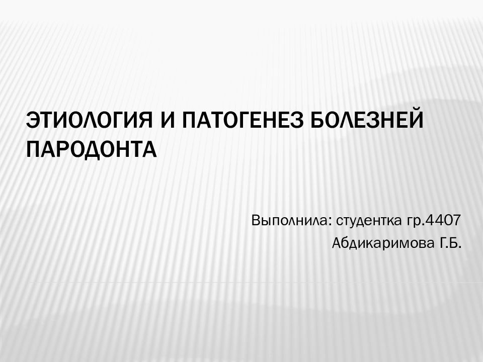 Этиология и патогенез заболеваний пародонта презентация