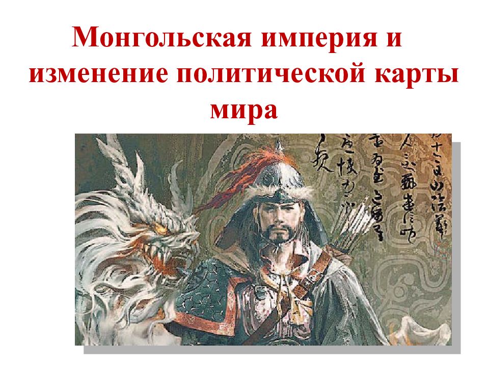 Монгольская империя и изменение политической карты мира