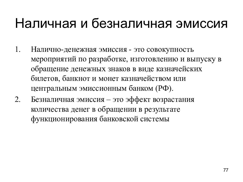 Эмиссия национальной валюты осуществляет. Различия в эмиссии наличных и безналичных денег. Безналичная эмиссия. Эмиссия Наличная и безналичная. Безналичная и Наличная эмиссия денег.