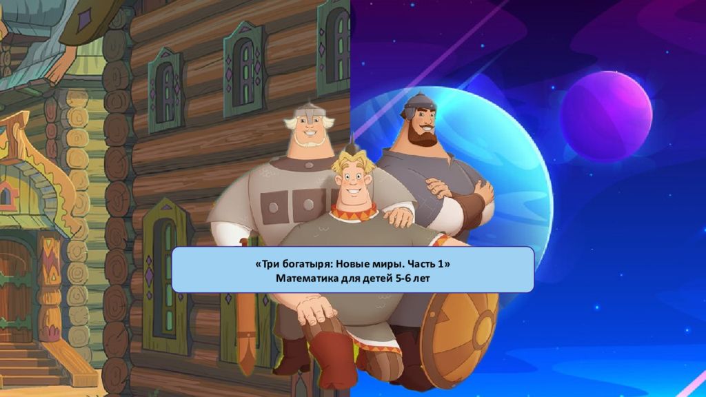 Три богатыря: Новые миры. Часть 1» Математика для детей 5-6 лет