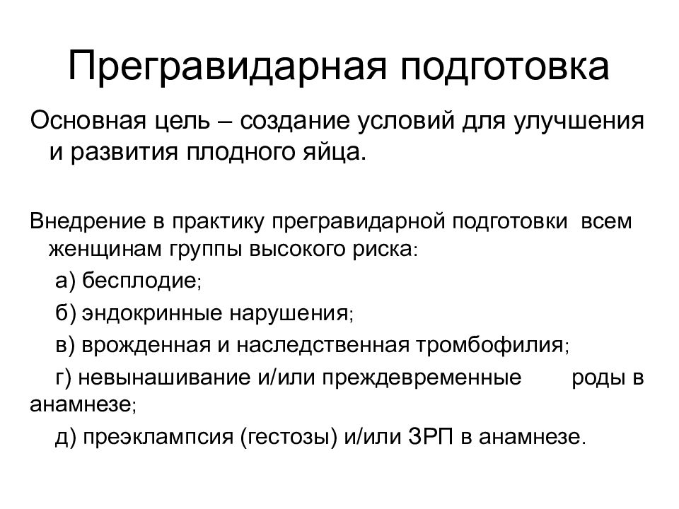 Прегравидарная подготовка клинические рекомендации 2023. Прегравидарная подготовка. Прегравидарная подготовка презентация. Прегравидарная подготовка памятка. Преимущества прегравидарной подготовки.