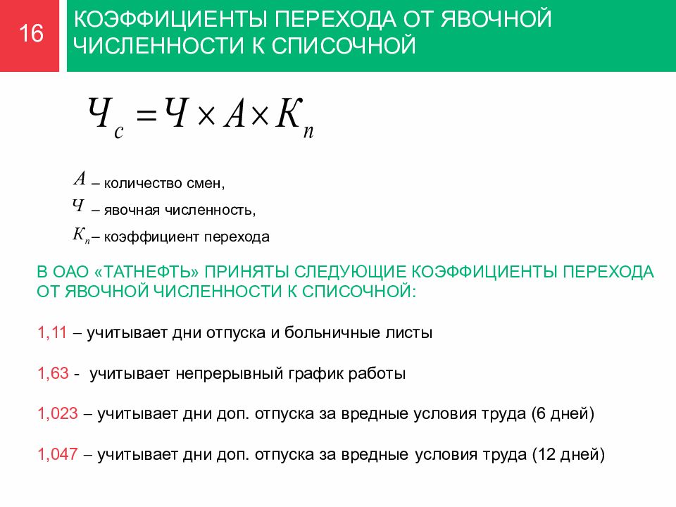 Показатель переходов. Коэффициент явочной численности. Коэффициент явочной численности к списочной. Коэффициент перевода явочной численности в списочную. Коэффициент перехода от явочной численности.