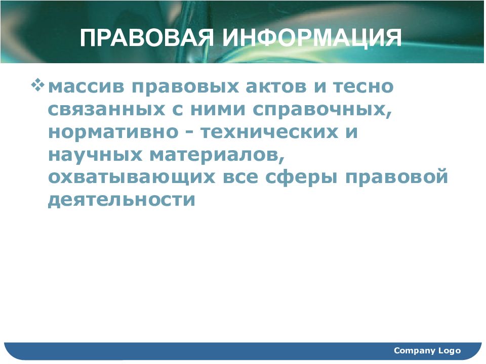 Задачами правовой информатизации являются. Правовая Информатизация. Правовой массив это. Слайд о Компани.