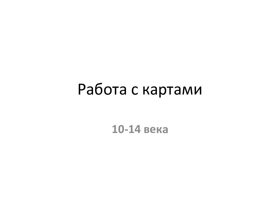 Работа с картами
