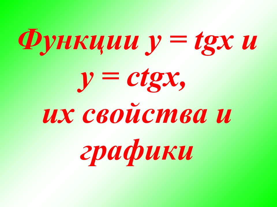 Функции y = tgx и y = ctgx, их свойства и графики