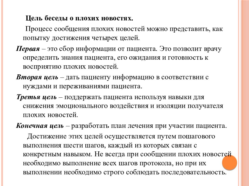 Цель беседы. Цель беседы «цель и смысл вашей жизни». Протокол Spikes. Протокол сообщения плохих новостей.