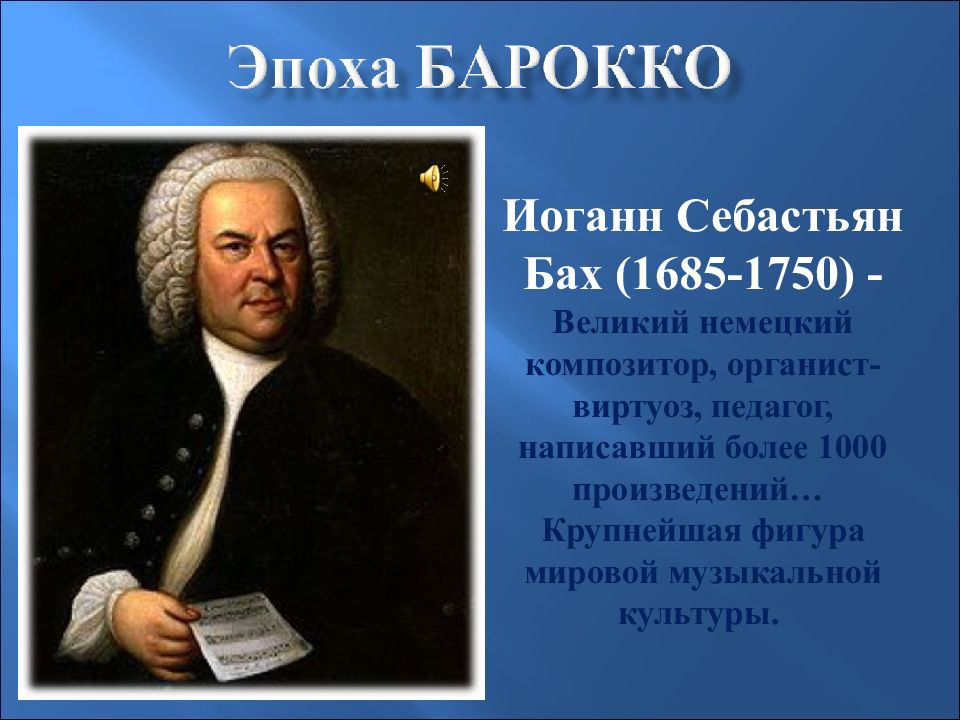 Композиторы барокко. Иоганн Себастьян Бах (1685-1750) – Великий немецкий композитор, органист.. Эпохи в Музыке. Композиторы эпохи классицизма таблица. Композиторы эпохи классицизма список самых известных.