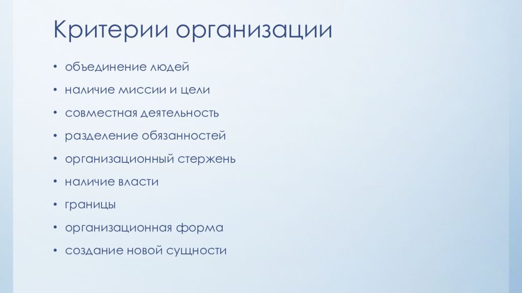 Критерии учреждения. Критерии организации. Критерии компании. Критерии современной организации. Критерии организации фирм.