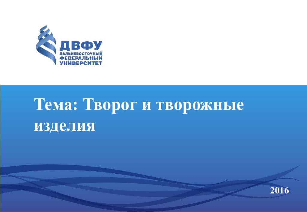 Тема : Творог и творожные изделия 201 6