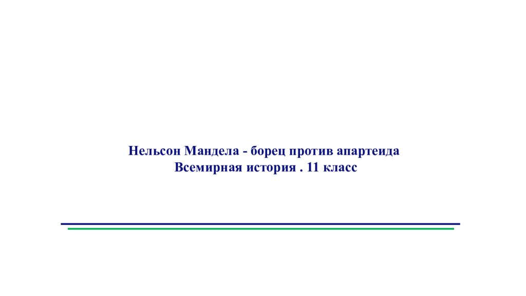 Нельсон Мандела - борец против апартеида Всемирная история. 11 класс