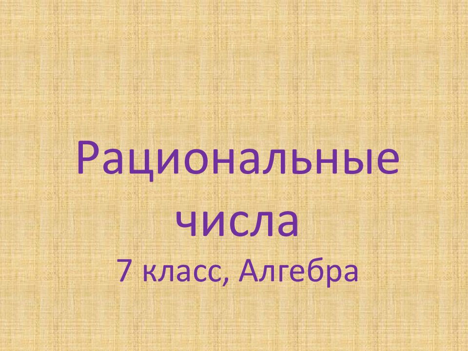 Рациональные числа 7 класс, Алгебра