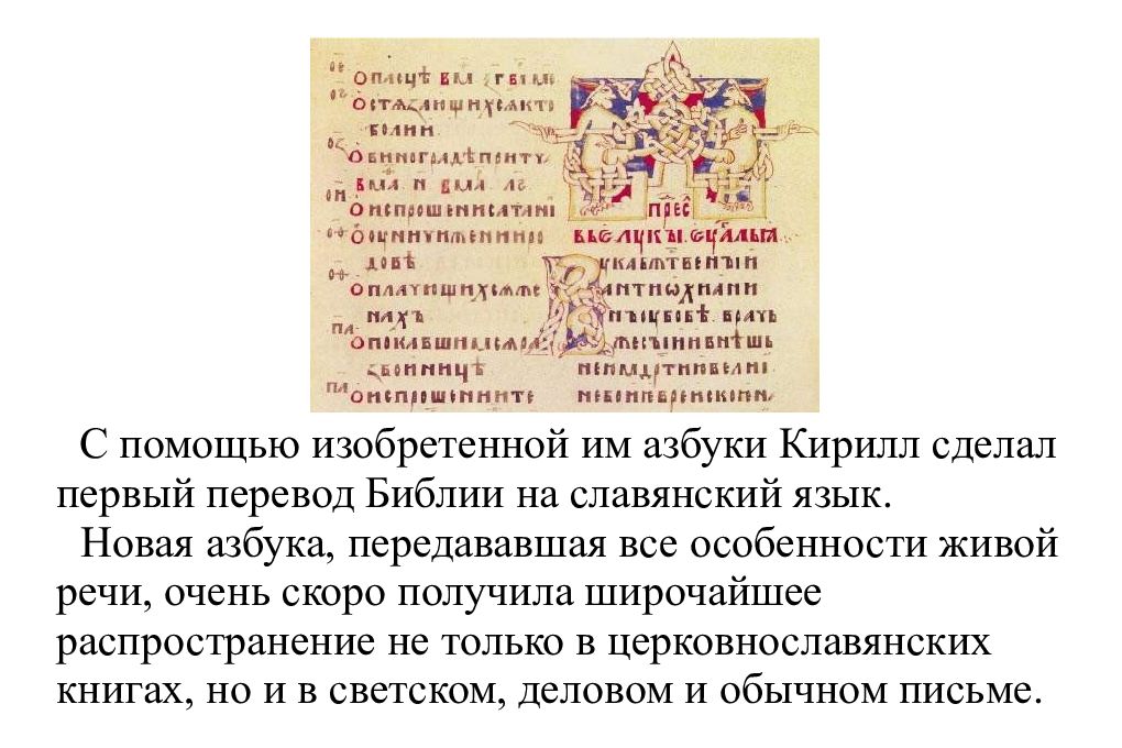 Библия славянский перевод. Перевод Библии на Славянский язык. Церковнославянские переводы Библии. Древнеславянская Библия. Изобретение алфавита.