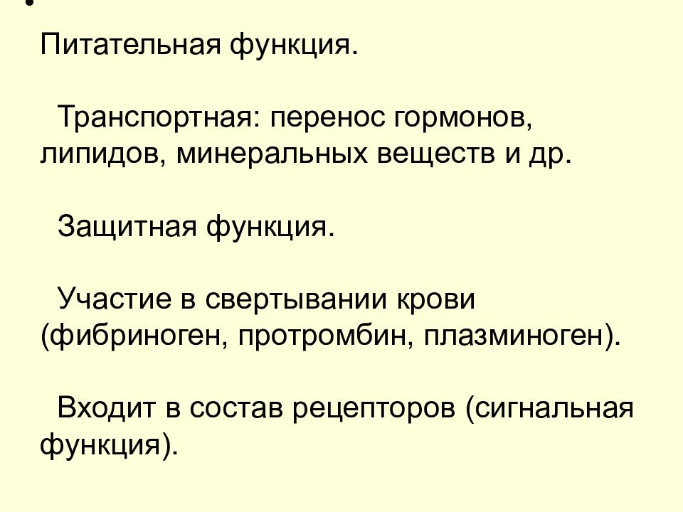 Транспортная защитная функция. Перенос питательных веществ гормонов это функция. Перенос гормонов физиология. Перенос гормонов кровью. Питательная функция.