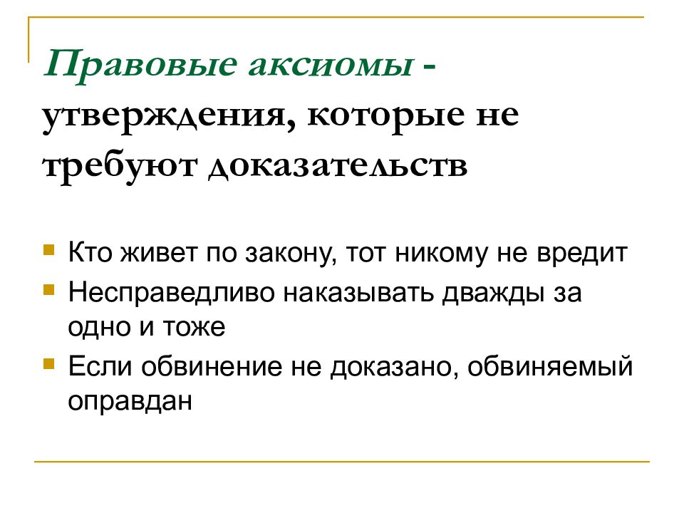 Правовые аксиомы. Правовые Аксиомы примеры. Правовые презумпции и правовые Аксиомы. Правовые Аксиомы, утверждения.