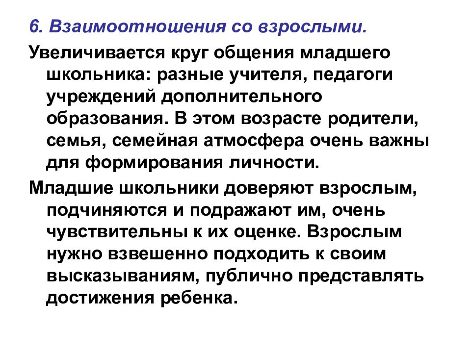 6 взаимоотношения. Особенности общения со взрослыми в младшем школьном возрасте. Особенности общения младших школьников со сверстниками и взрослыми. Особенности развития общения младшего школьника со взрослыми. Особенности общения со сверстниками в младшем школьном возрасте.