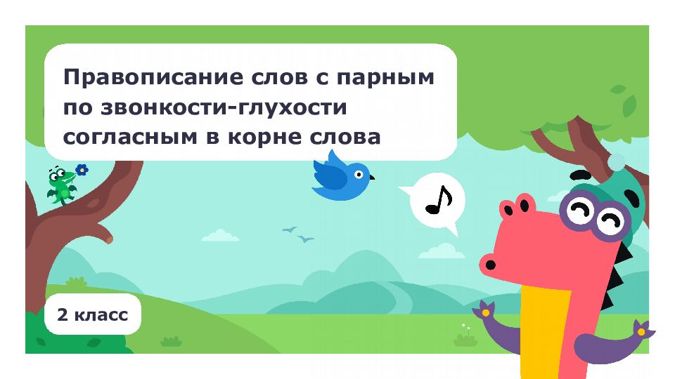 Правописание слов с парным по звонкости-глухости согласным в корне слова 2 класс