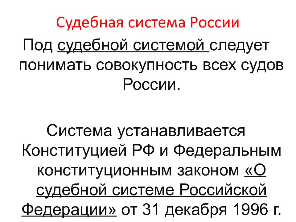 Структура судебной власти рф презентация