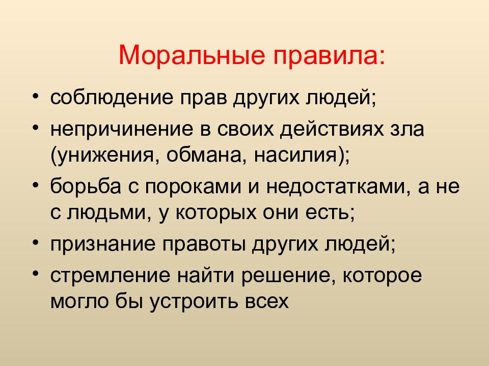 Что значит быть нравственным в наше время презентация 4 класс