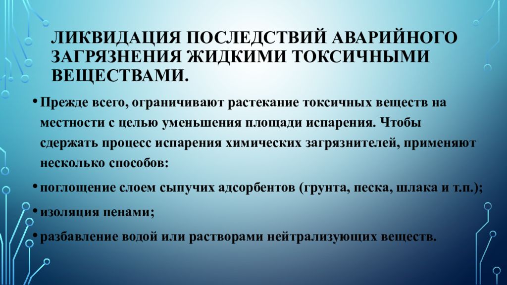 Презентация способы ликвидации последствий заражения токсичными и радиоактивными веществами окружающей среды