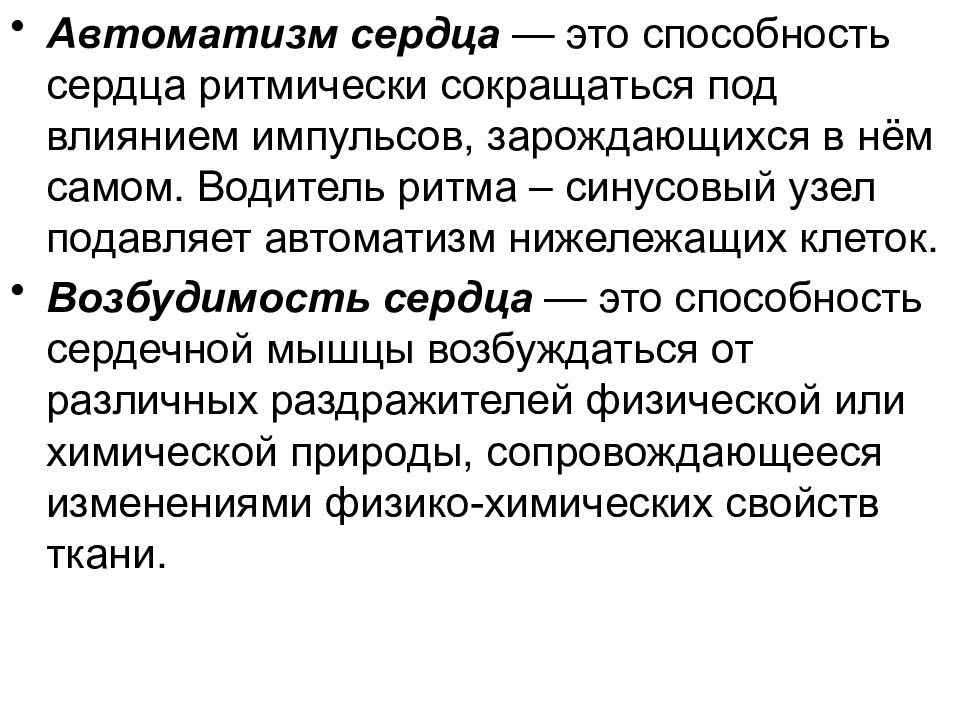 Автоматизм. Автоматизм сердца. Автоматизм сердца это способность. Автоматизм сердца это способность сердца. Способность сердца сокращаться под влиянием импульсов.