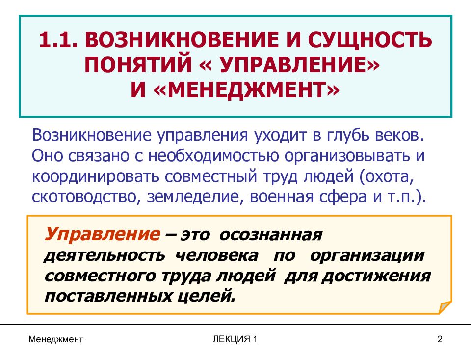 Первое управление. Понятие и сущность менеджмента. Понятие и сущность управления. Понятие управление в менеджменте. Сущность понятий управление и менеджмент.