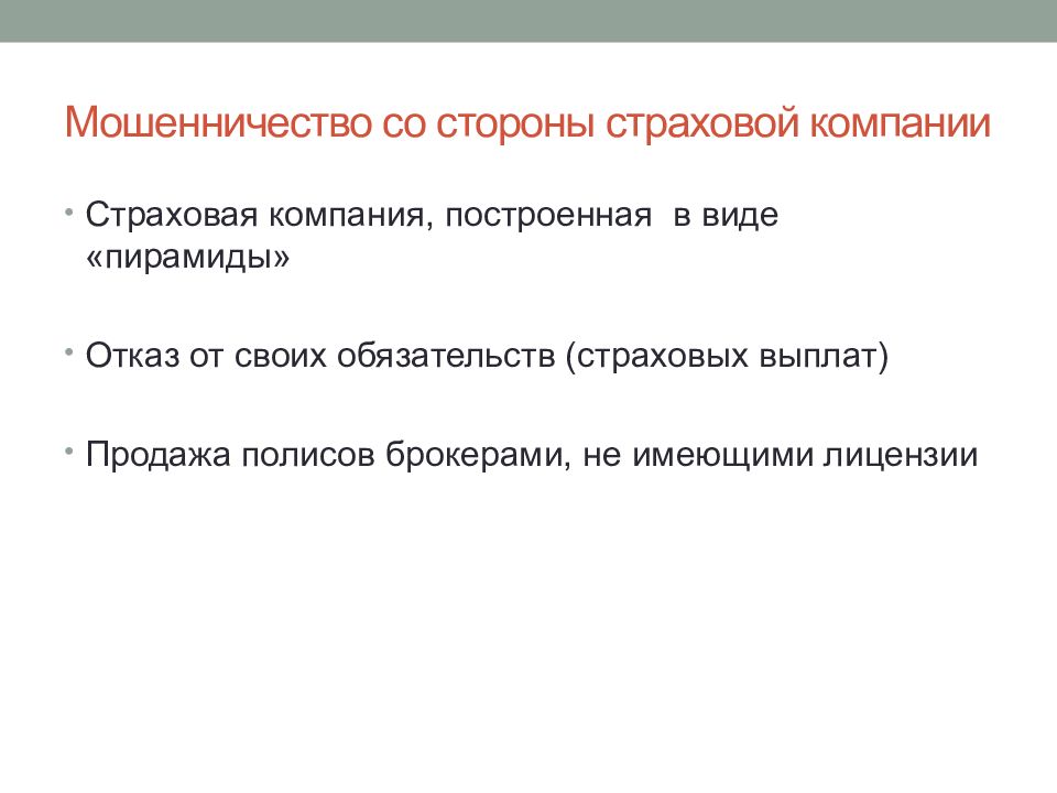 Признаки мошенничества. Страховое мошенничество презентация. Мошенничество в автостраховании презентация. Какое мошенничество со стороны страховой организации. Мошенничество со стороны страховой связаны с.