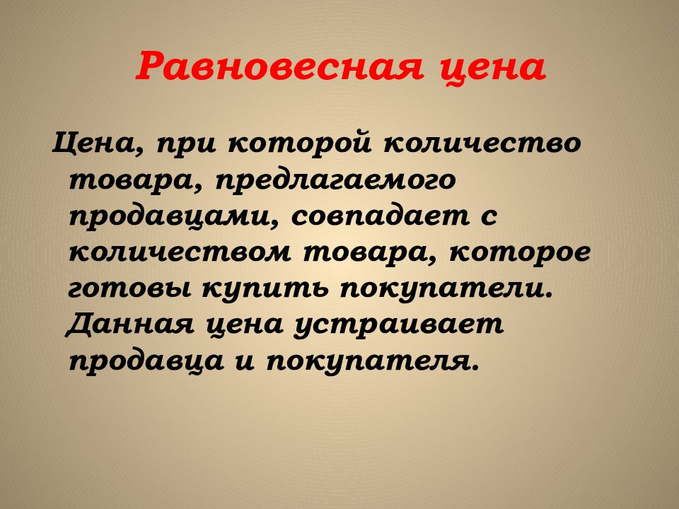 Равновесная цена