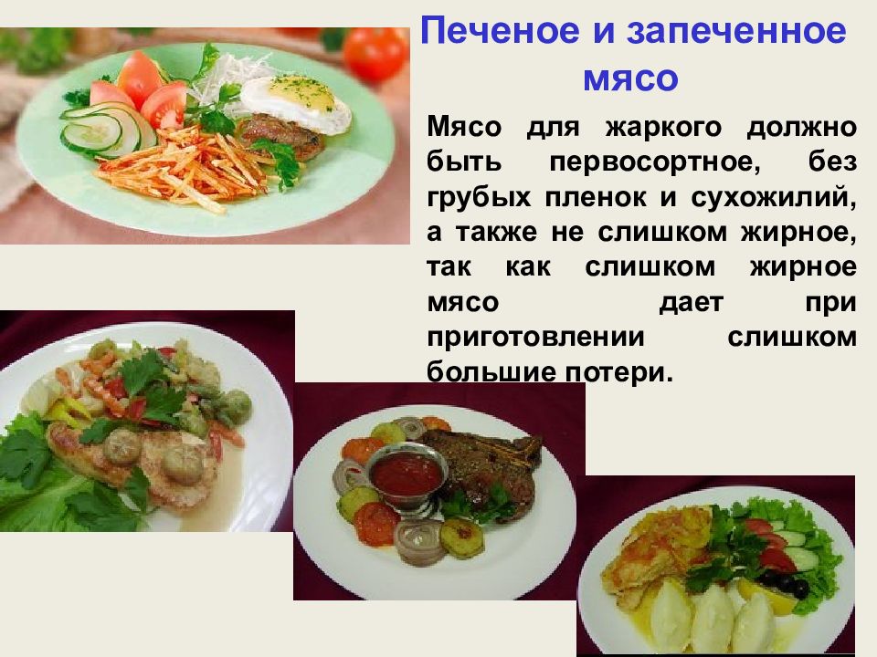 Презентация блюда из запеченного мяса